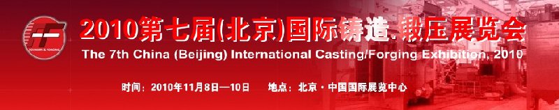 2010第七屆中國北京國際鑄造、鍛壓展覽會
