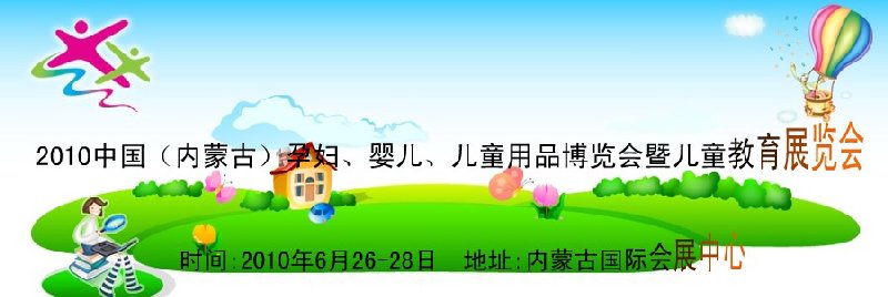 2010中國（內(nèi)蒙古）孕婦、嬰兒、兒童用品展覽會暨兒童教育展覽會