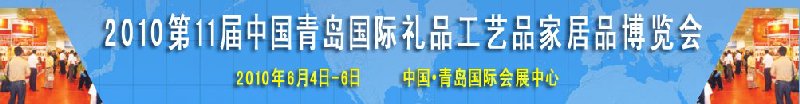 2010第11屆中國(guó)（青島）國(guó)際禮品、工藝品及家居用品博覽會(huì)