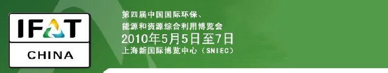 第四屆中國(guó)國(guó)際環(huán)保、能源和資源綜合利用博覽會(huì)
