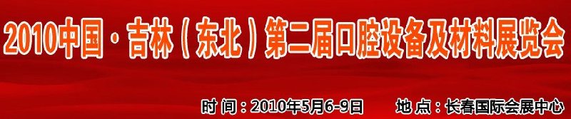 2010中國、吉林（東北）第二屆口腔設備及材料展覽會
