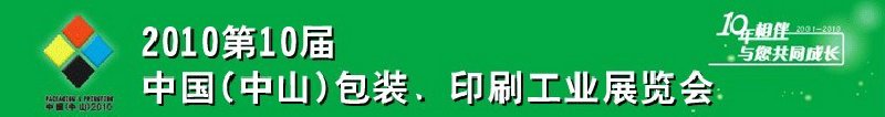 2010第十屆中國(中山)包裝、印刷工業(yè)展覽會