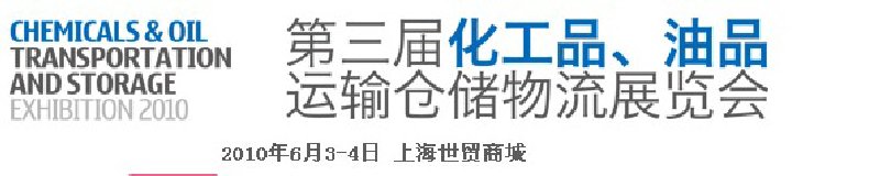 2010第三屆化工品、油品運(yùn)輸倉儲(chǔ)物流展覽會(huì)