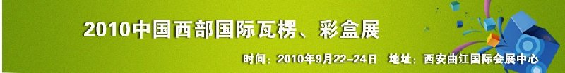 2010年中國西部國際瓦楞、彩盒展