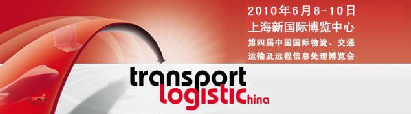 第四屆中國國際物流、交通運(yùn)輸及遠(yuǎn)程信息處理博覽會(huì)
