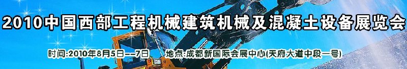 2010中國西部工程機械、建筑機械、混凝土設(shè)備展覽會