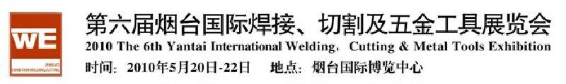 第六屆煙臺(tái)國(guó)際焊接、切割及五金工具展覽會(huì)