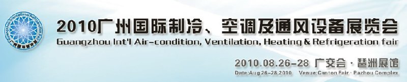 2010廣州國際制冷、空調(diào)及通風設備展覽會
