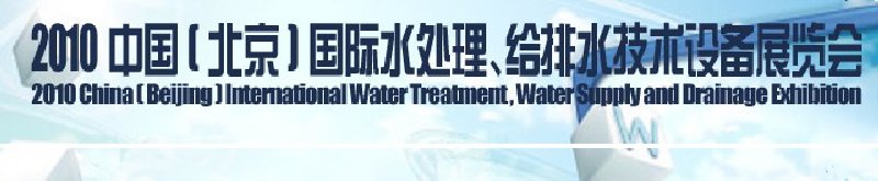 2010中國(北京)國際水處理、給排水技術(shù)設(shè)備展覽會