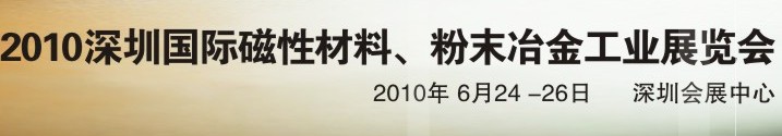 2010第八屆深圳國際磁性材料、粉末冶金工業(yè)展覽會