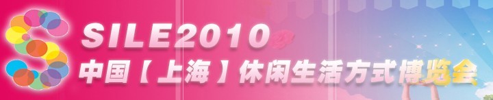 SILE2010中國【上?！啃蓍e生活方式博覽會