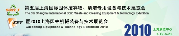 第五屆上海國際固體廢棄物、清潔專用設(shè)備與技術(shù)展覽會(huì)暨2010上海園林機(jī)械裝備與技術(shù)展覽會(huì)