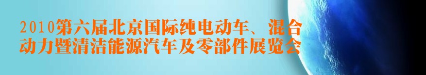 2010第六屆北京國際純電動車、混合動力暨清潔能源汽車及零部件展覽會