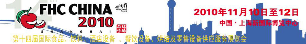2010第十四屆國際食品、飲料、酒店設(shè)備、餐飲設(shè)備、烘培及服務(wù)展覽會