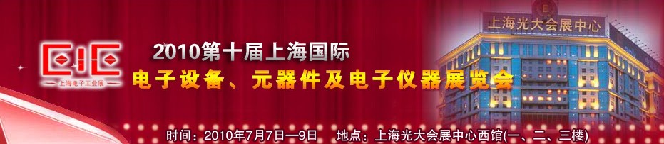 2010第十屆國(guó)際電子設(shè)備、元器件及電子儀器展覽會(huì)