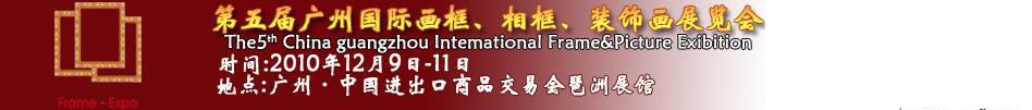2010第五屆廣州國際畫框、相框、裝飾畫展覽會(huì)