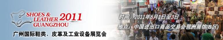 2011第二十一屆廣州國際鞋類、皮革及工業(yè)設(shè)備展覽會