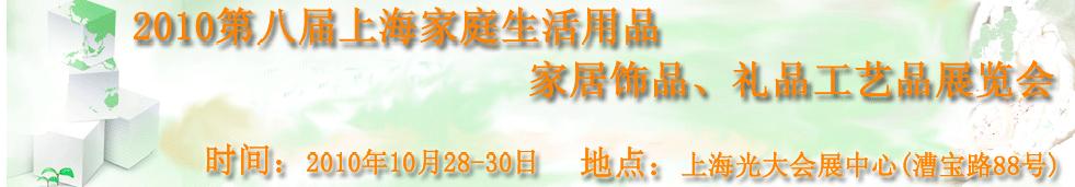 2010第八屆上海家庭生活用品、家居飾品、禮品工藝品展覽會(huì)