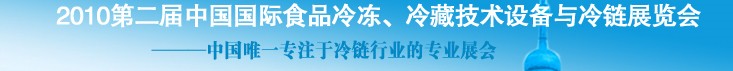 2010第二屆中國國際食品冷凍、冷藏技術設備與冷鏈展覽會