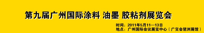 2011第九屆廣州國(guó)際涂料、油墨、膠粘劑展覽會(huì)