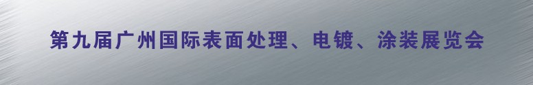 2011第九屆廣州國際表面處理、電鍍、涂裝展覽會