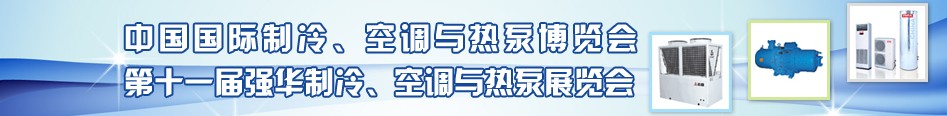 2010年第十一屆強(qiáng)華制冷、空調(diào)與熱泵展覽會
