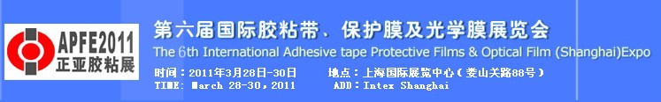 2011第六屆國際膠粘帶、保護膜及光學膜展覽會