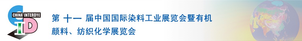 2011第十一屆中國國際染料工業(yè)展覽會暨有機顏料、紡織化學(xué)展覽會