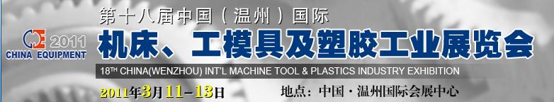 2011第十八屆中國(guó)溫州（國(guó)際）機(jī)床、工模具及塑膠工業(yè)展覽會(huì)