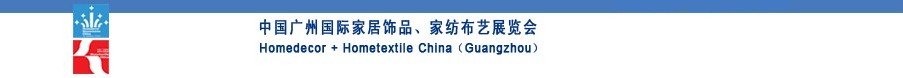 2010中國(guó)廣州國(guó)際家居飾品、家紡布藝展覽會(huì)