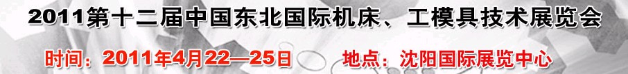 2011第12屆中國(guó)東北國(guó)際機(jī)床、工模具技術(shù)展覽會(huì)