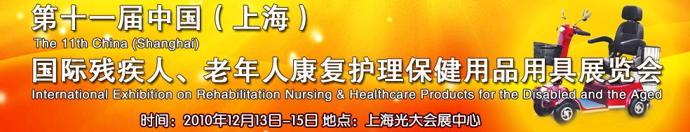 2010第十一屆中國（上海）國際殘疾人、老年人康復(fù)護(hù)理保健用品用具展覽會(huì)