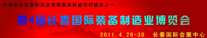 2011第四屆長春國際機床、工具及模具技術設備展覽會