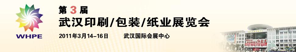 2011第3屆武漢印刷、包裝、紙業(yè)展覽會(huì)