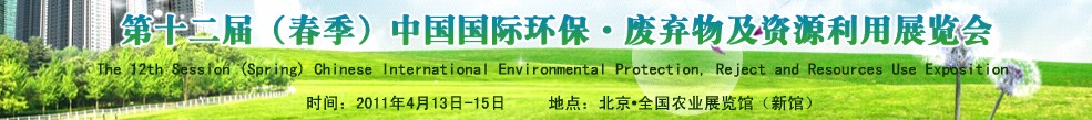第十二屆(春季）中國國際環(huán)保、廢棄物及資源利用展覽會