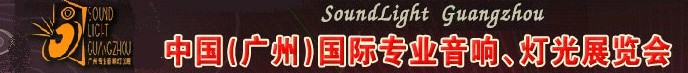 2011第九屆中國(guó)(廣州)國(guó)際專業(yè)音響、燈光展覽會(huì)