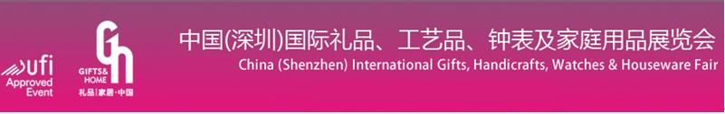 2011第19屆中國(guó)（深圳）國(guó)際禮品、工藝品、鐘表及家庭用品展覽會(huì)