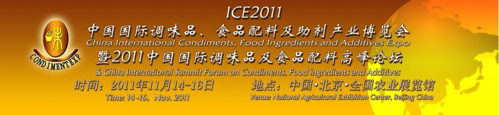 ICE2011北京國際調(diào)味品、食品配料及食品添加劑產(chǎn)業(yè)博覽會暨2011北京國際調(diào)味品、食品配料合作洽談會