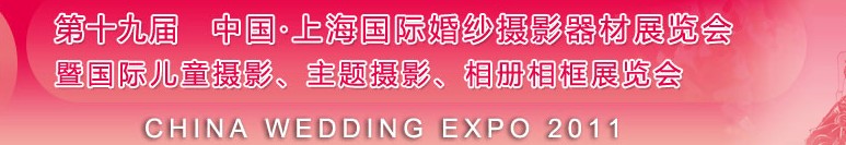 2011第十九屆中國(guó)上海國(guó)際婚紗攝影器材展覽會(huì)<br>暨國(guó)際兒童攝影、主題攝影展覽會(huì)