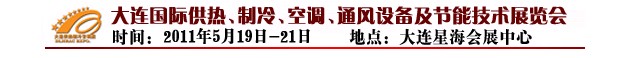 2011第四屆大連國際供熱、制冷、空調(diào)、通風(fēng)設(shè)備及節(jié)能技術(shù)展覽會