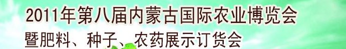 2011年第八屆中國·內(nèi)蒙古國際農(nóng)業(yè)博覽會(huì)暨肥料、種子、農(nóng)藥訂貨會(huì)