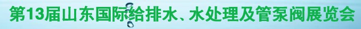 2011第十三屆山東國(guó)際給排水、水處理及管、泵、閥展覽會(huì)