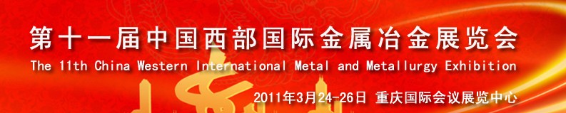 2011第十一屆中國西部國際不銹鋼、金屬材料及設(shè)備展覽會
