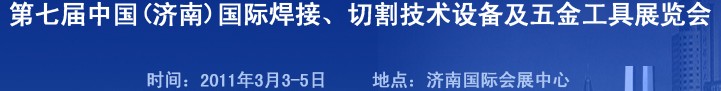 2011第七屆中國（濟(jì)南）國際焊接、切割技術(shù)設(shè)備及五金工具展覽會
