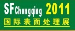2011第12屆中國(guó)（重慶）國(guó)際表面處理、涂裝及電鍍工業(yè)展覽會(huì)