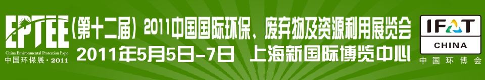 IFATCHINA+EPTEE+CWS2011（第十二屆）中國(guó)國(guó)際環(huán)保、廢棄物及資源利用展覽會(huì)