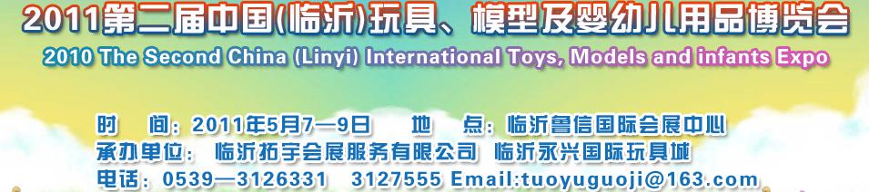 2011第二屆中國(臨沂)國際玩具、模型及嬰幼兒用品博覽會