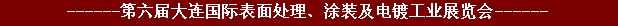 2011年第六屆大連國(guó)際表面處理、涂裝及電鍍工業(yè)展覽會(huì)