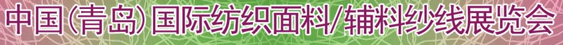 2011第十三屆國(guó)際紡織面料、輔料及紗線（青島）展覽會(huì)