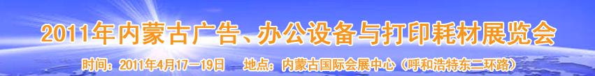2011年內(nèi)蒙古廣告設(shè)備、辦公設(shè)備與打印耗材展覽會